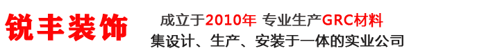 成都GRC构件线条生产厂家-成都锐丰装饰有限公司